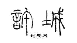 陳聲遠許城篆書個性簽名怎么寫