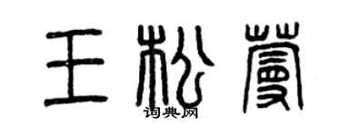 曾慶福王松蔓篆書個性簽名怎么寫