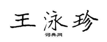 袁強王泳珍楷書個性簽名怎么寫
