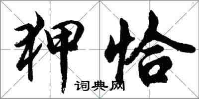 胡問遂狎恰行書怎么寫