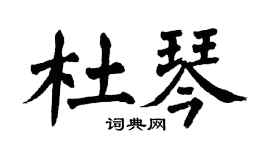 翁闓運杜琴楷書個性簽名怎么寫
