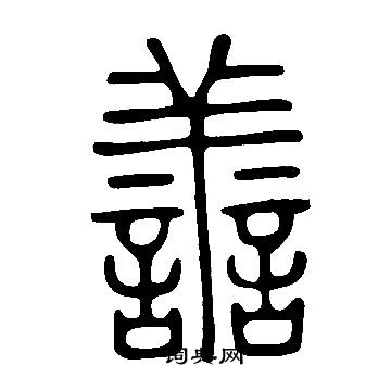 說文解字寫的譱