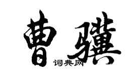 胡問遂曹驥行書個性簽名怎么寫