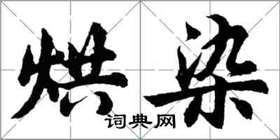 胡問遂烘染行書怎么寫