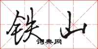 駱恆光鐵山行書怎么寫