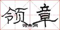 駱恆光領章隸書怎么寫