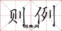田英章則例楷書怎么寫