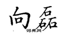 丁謙向磊楷書個性簽名怎么寫