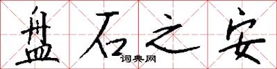 盤石之安怎么寫好看