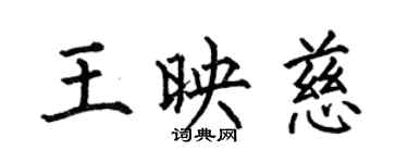 何伯昌王映慈楷書個性簽名怎么寫