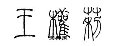 陳墨王權莉篆書個性簽名怎么寫