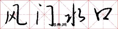 風門水口怎么寫好看