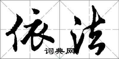 胡問遂依法行書怎么寫