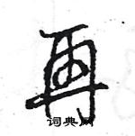 王旻寫的硬筆行書再