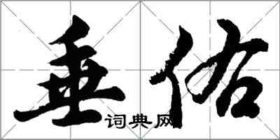 胡問遂垂佑行書怎么寫