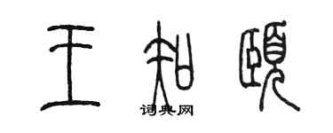 陳墨王知頤篆書個性簽名怎么寫