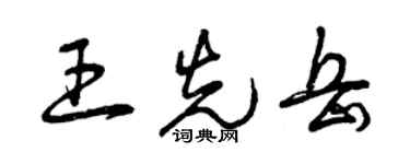 曾慶福王先岳草書個性簽名怎么寫