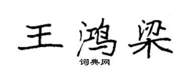 袁強王鴻梁楷書個性簽名怎么寫