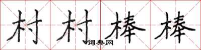 侯登峰村村棒棒楷書怎么寫