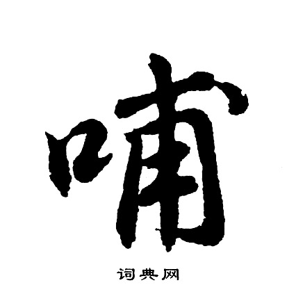 蠡草書書法_蠡字書法_草書字典