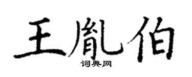 丁謙王胤伯楷書個性簽名怎么寫