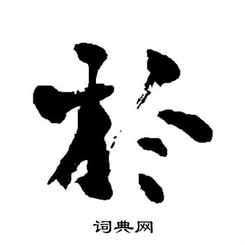 上條信山寫的於