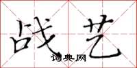 黃華生戰藝楷書怎么寫