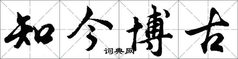 胡問遂知今博古行書怎么寫