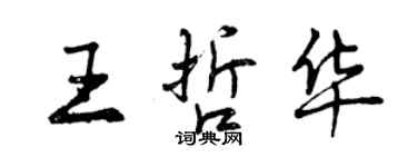 曾慶福王哲華行書個性簽名怎么寫