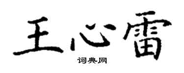 丁謙王心雷楷書個性簽名怎么寫