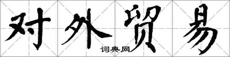 翁闓運對外貿易楷書怎么寫