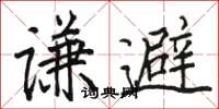駱恆光謙避楷書怎么寫