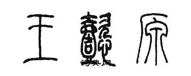 陳墨王懿原篆書個性簽名怎么寫