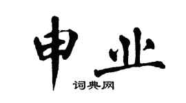 翁闓運申業楷書個性簽名怎么寫