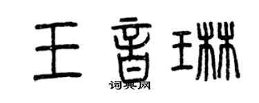 曾慶福王音琳篆書個性簽名怎么寫