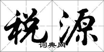 胡問遂稅源行書怎么寫