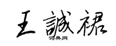 王正良王誠裙行書個性簽名怎么寫