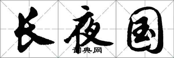 胡問遂長夜國行書怎么寫