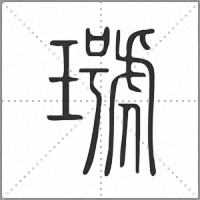𤩭篆書