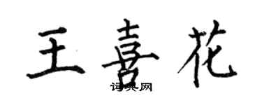 何伯昌王喜花楷書個性簽名怎么寫