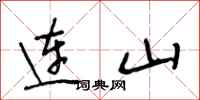 段相林連山行書怎么寫