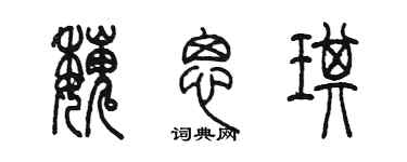陳墨魏思琪篆書個性簽名怎么寫