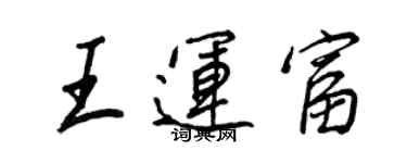 王正良王運富行書個性簽名怎么寫