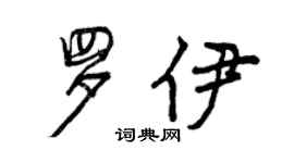 曾慶福羅伊行書個性簽名怎么寫