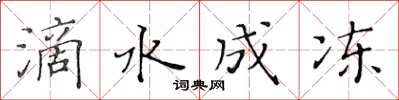 黃華生滴水成凍楷書怎么寫