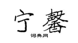 袁強寧馨楷書個性簽名怎么寫