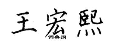 何伯昌王宏熙楷書個性簽名怎么寫