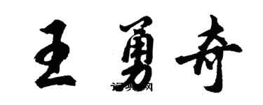 胡問遂王勇奇行書個性簽名怎么寫