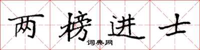 袁強兩榜進士楷書怎么寫