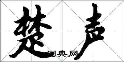 胡問遂楚聲行書怎么寫